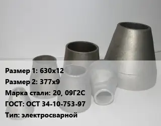 Переход стальной 630х12х377х9 Марка: 20, 09Г2С ГОСТ: ОСТ 34-10-753-97 электросварной